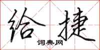 田英章给捷行书怎么写