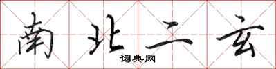 田英章南北二玄行书怎么写