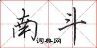 田英章南斗行书怎么写
