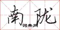 田英章南陇行书怎么写