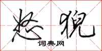田英章怒猊行书怎么写