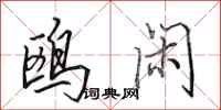 田英章鸥闲行书怎么写