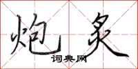 田英章炮炙行书怎么写
