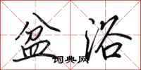 田英章盆浴行书怎么写