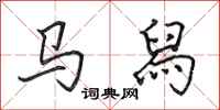 田英章马舄行书怎么写