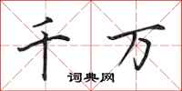 田英章千万行书怎么写