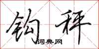 田英章钩秤行书怎么写