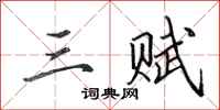 田英章三赋行书怎么写