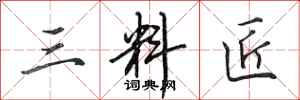 田英章三料匠行书怎么写