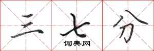 田英章三七分行书怎么写
