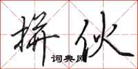 田英章拼伙行书怎么写