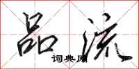 田英章品流行书怎么写