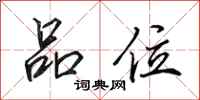 田英章品位行书怎么写