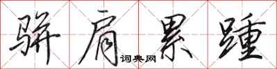 田英章骈肩累踵行书怎么写