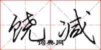 田英章饶减行书怎么写