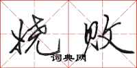 田英章娆败行书怎么写