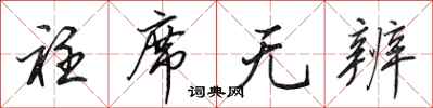 田英章衽席无辨行书怎么写
