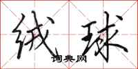 田英章绒球行书怎么写