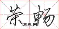 田英章荣畅行书怎么写