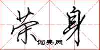 田英章荣身行书怎么写