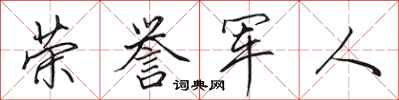 田英章荣誉军人行书怎么写