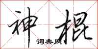 田英章神棍行书怎么写
