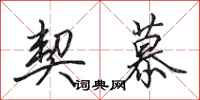田英章契慕行书怎么写