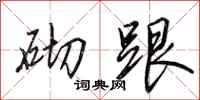 田英章砌跟行书怎么写