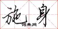 田英章施身行书怎么写