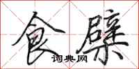 田英章食檗行书怎么写