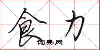 田英章食力行书怎么写