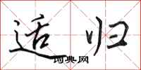 田英章适归行书怎么写