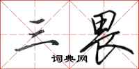 田英章三畏行书怎么写