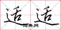 田英章适适行书怎么写