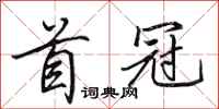 田英章首冠行书怎么写