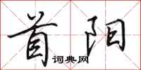 田英章首阳行书怎么写