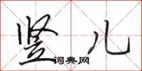 田英章竖儿行书怎么写