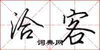 田英章洽客行书怎么写