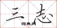 田英章三志行书怎么写