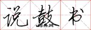 田英章说鼓书行书怎么写
