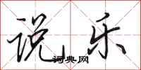 田英章说乐行书怎么写