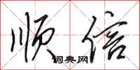 田英章顺信行书怎么写