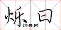 田英章烁日行书怎么写