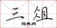 田英章三俎行书怎么写