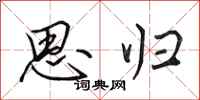田英章思归行书怎么写