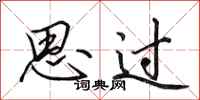田英章思过行书怎么写