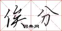 田英章俟分行书怎么写