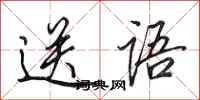 田英章送语行书怎么写