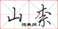 田英章山柰行书怎么写
