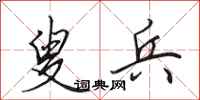 田英章叟兵行书怎么写